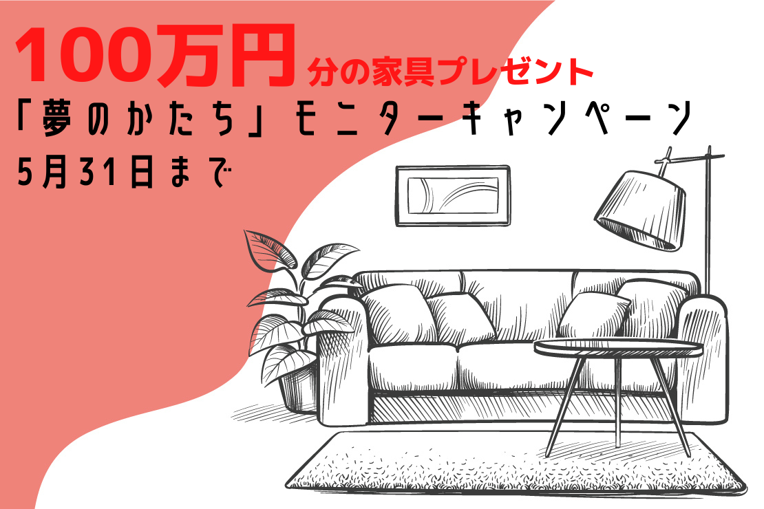 5月31日まで 100万円分の家具プレゼント 夢のかたち モニターキャンペーン 有限会社アークプランニング アーク１級建築士事務所