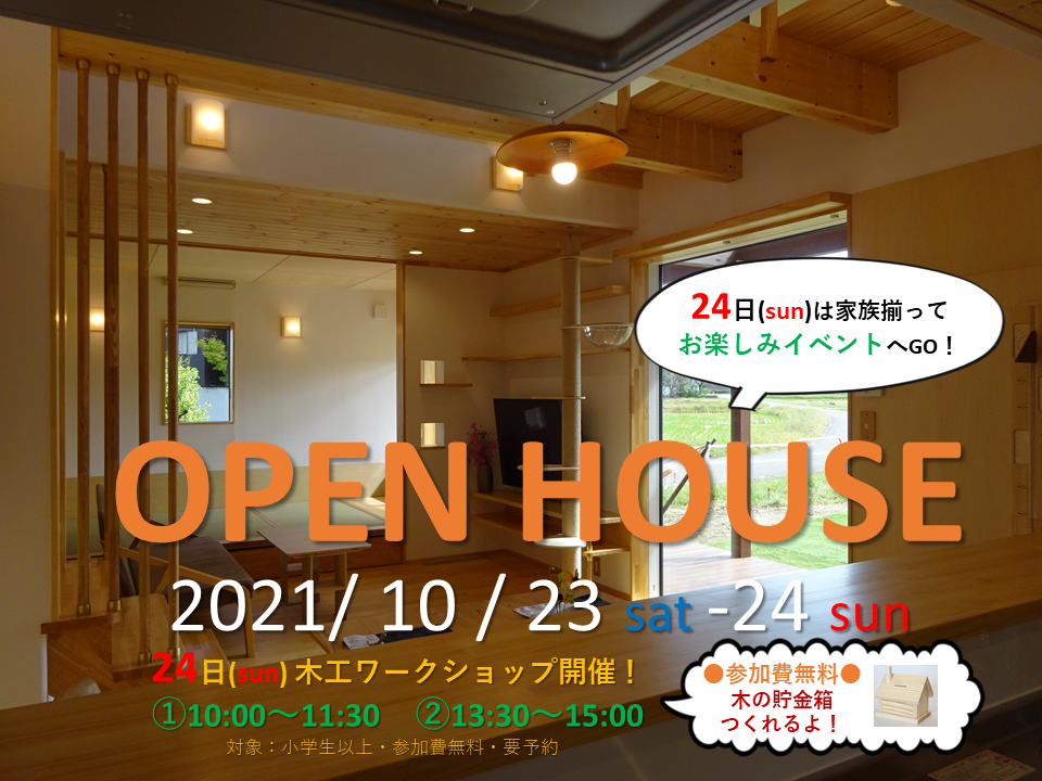 見学会 第二弾 遊びゴコロ詰め放題 三和井ノ口の家 U様邸 有限会社アークプランニング アーク１級建築士事務所